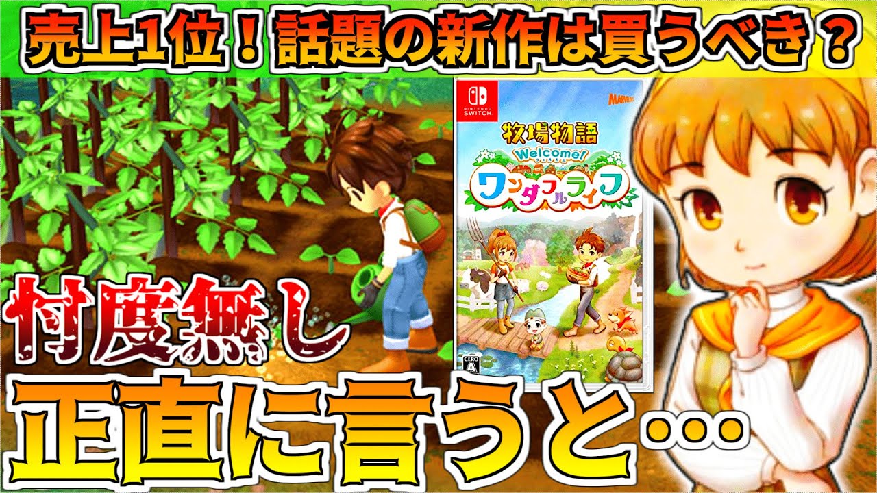 【牧場物語】レビュー動画◆売上1位の注目リメイクは面白い？気になってる、買おうか迷っている人は見て！【Welcome！ワンダフルライフ】