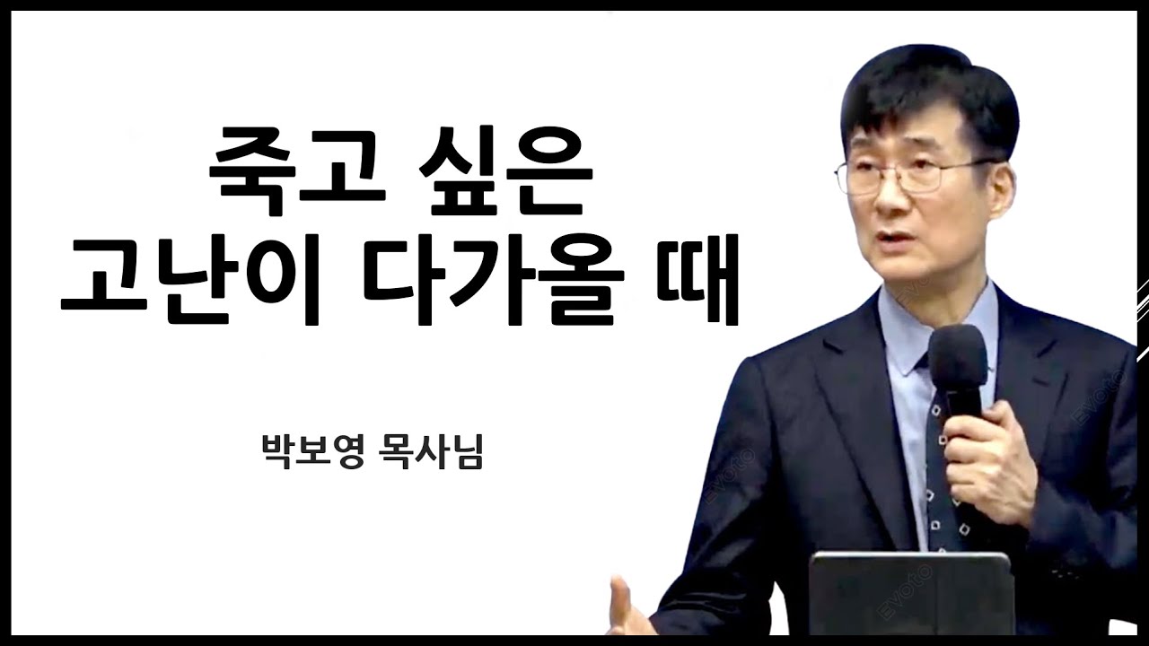 죽고 싶은 고난이 다가올 때 [박보영목사님옛날설교]