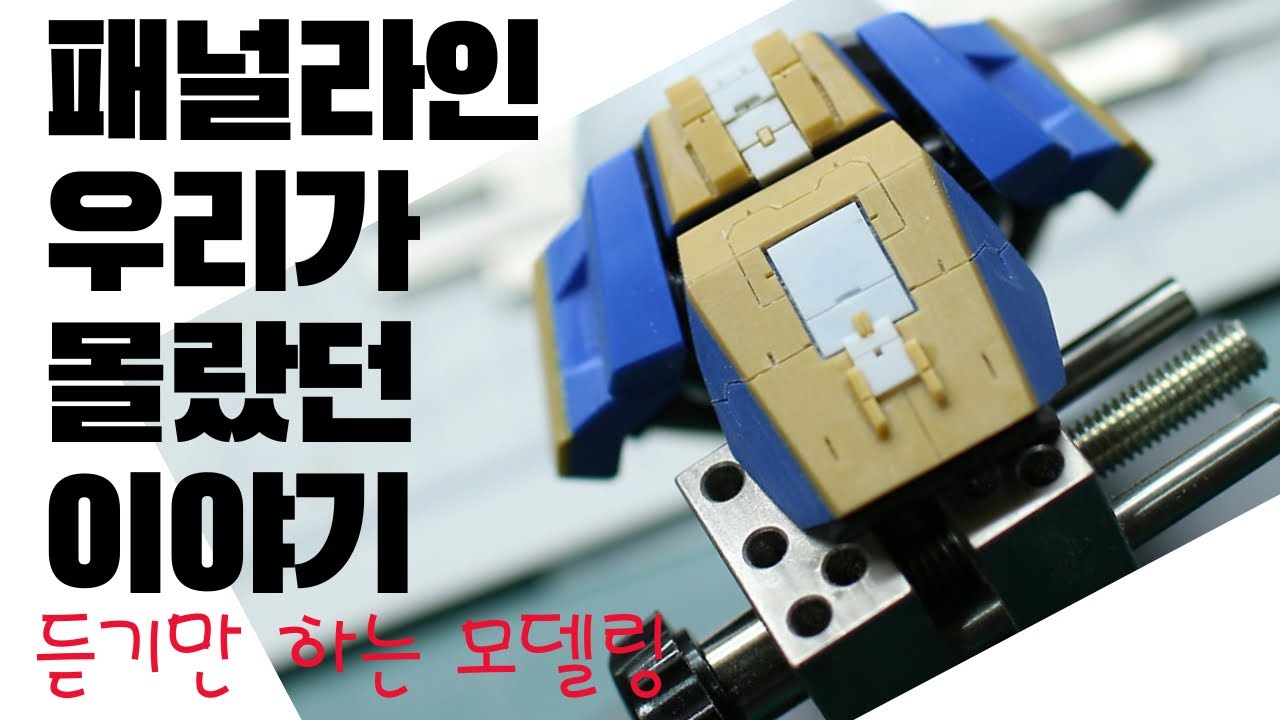 건프라 패널라인!!  모르고 지나칠수 있는 이야기. 패널라이너에 대한 모든것!!!
