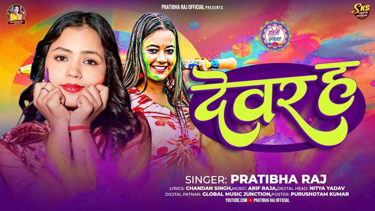 #Audio | देवर ह | #Pratibha Raj | Devar Ha | New #Bhojpuri Holi Song 2026 | Holi Bhojpuri Gana