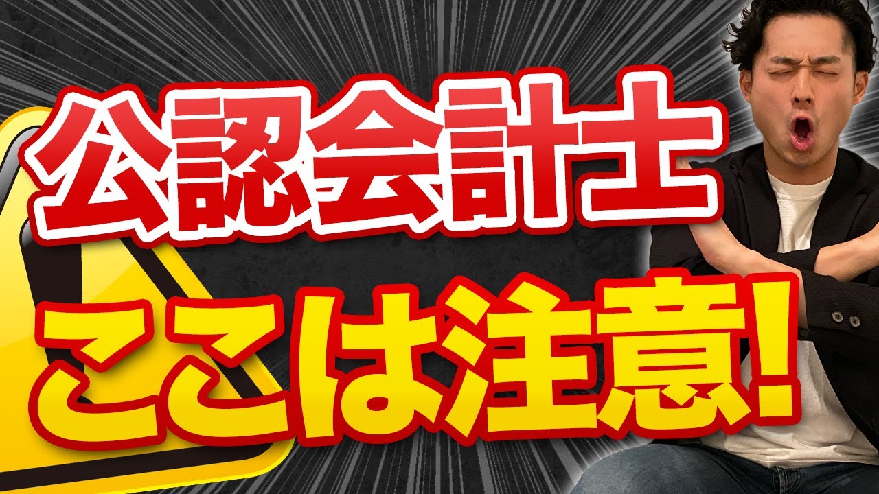 【目指す人も現役の人にも役立つ】小山が思う公認会計士のデメリット【公認会計士】