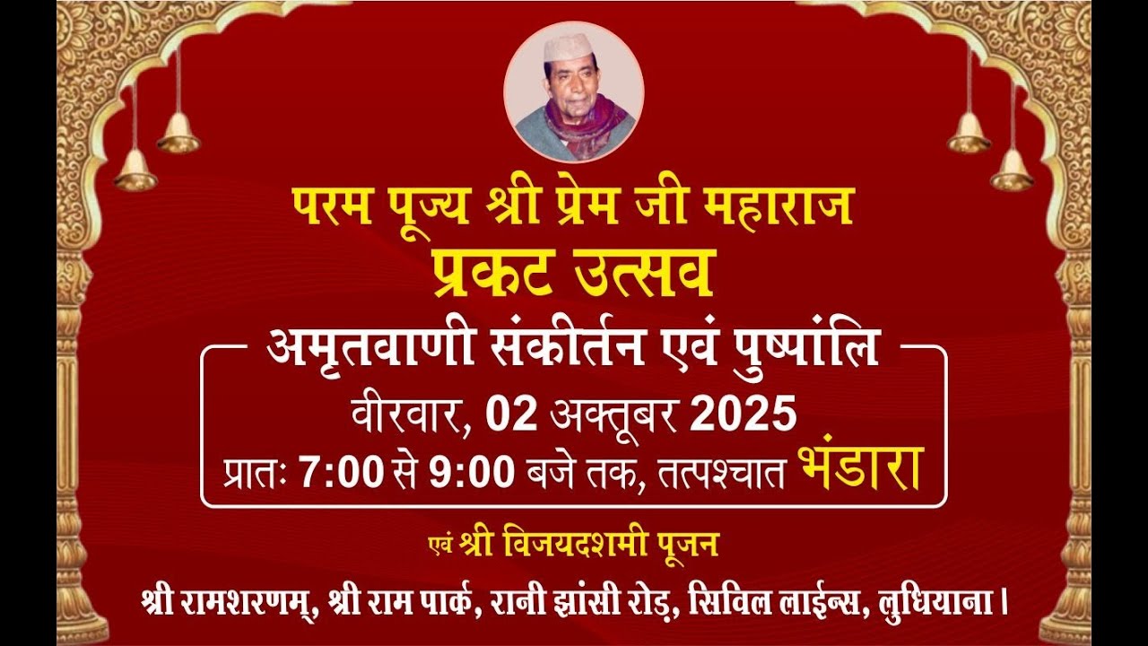 प्रकट उत्सव परम पूज्य श्री प्रेम जी महाराज,विजयदशमी महापूजन, 2.10.25,श्री राम शरणम्,सिविल लाइन्स LDH