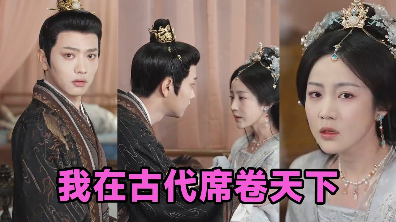 【MULTI SUB】《撩帝心＆毓色权谋＆我在古代席卷天下》第1~86集 #短剧 #短劇 #启元推文 #热门短剧 #霸总 #狂婿 #重生 #女頻 #短剧全集 #短剧推荐 #爱情 #甜寵 #甜宠