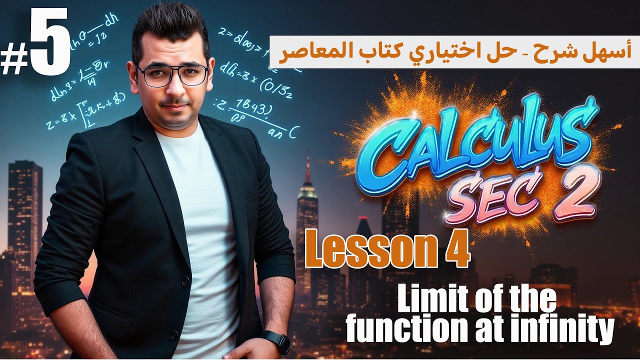 Calculus |Sec 2 | Lesson 4 | Limit of the function at infinity | شرح + حل اختياري كتاب المعاصر كامل