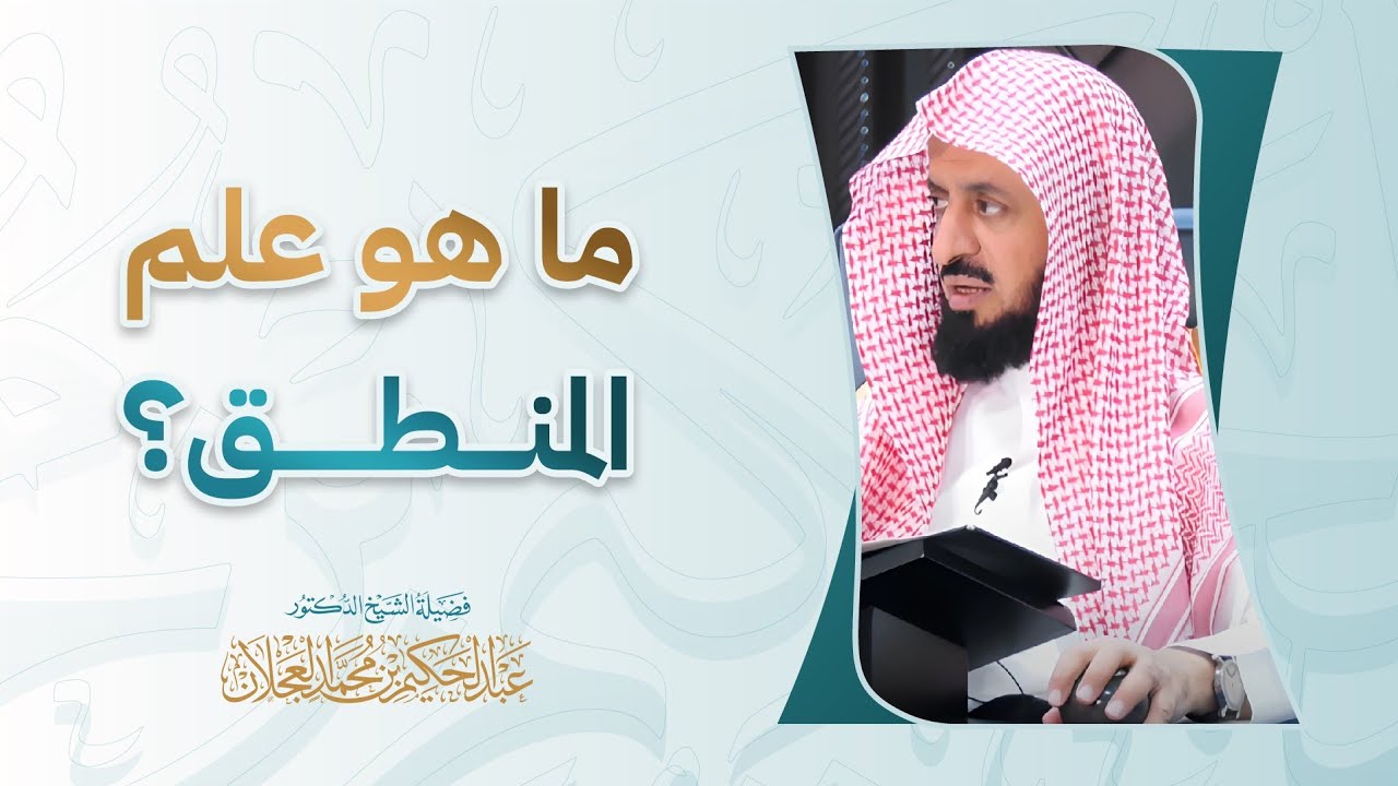 ما هو علم المنطق؟ | د. عبد الحكيم العجلان