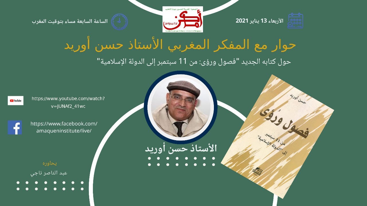 حوار مع المفكر المغربي الأستاذ حسن أوريد حول كتابه: فصول ورؤى- من 11 سبتمبر إلى الدولة الإسلامية