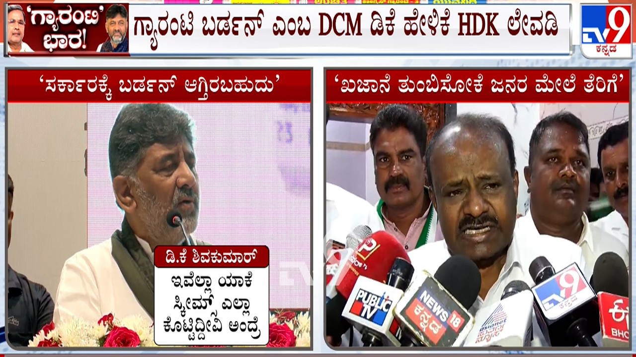 HD Kumaraswamy on DCM DK Shivakumar: ರಾಜ್ಯದಲ್ಲಿ ಗ್ಯಾರಂಟಿ ಕೊಟ್ಟು ಅಭಿವೃದ್ಧಿ ಕೆಲಸ ಮಾಡ್ಬಹುದು: HDK
