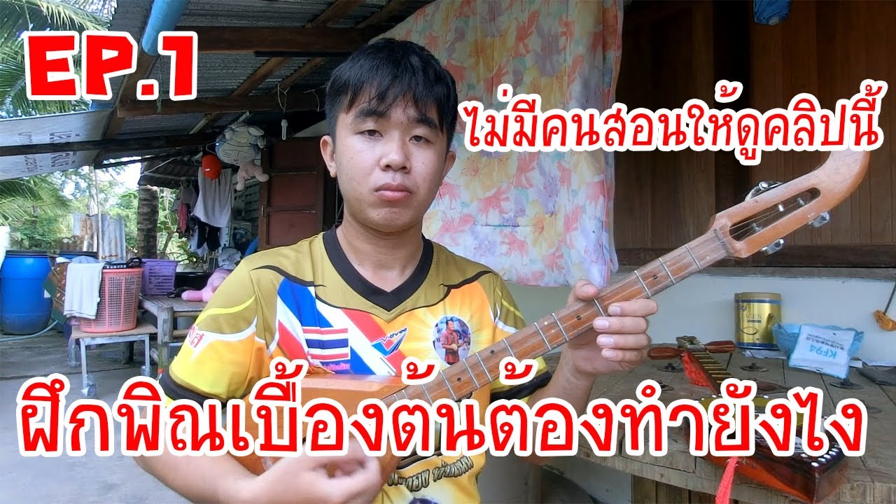 นับ1 เริ่มเล่นพิณแบบไม่มีพื้นฐาน ไม่มีคนบอก จะทำยังไง ไปชมกัน EP.1