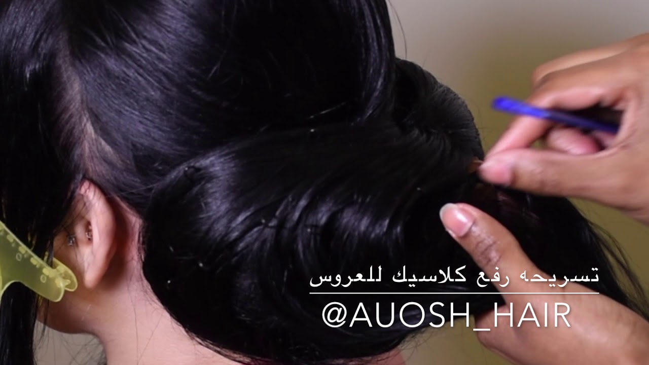 تسريحه رفع كلاسيك للعروس simple hair || مع المصففه عيوش هير