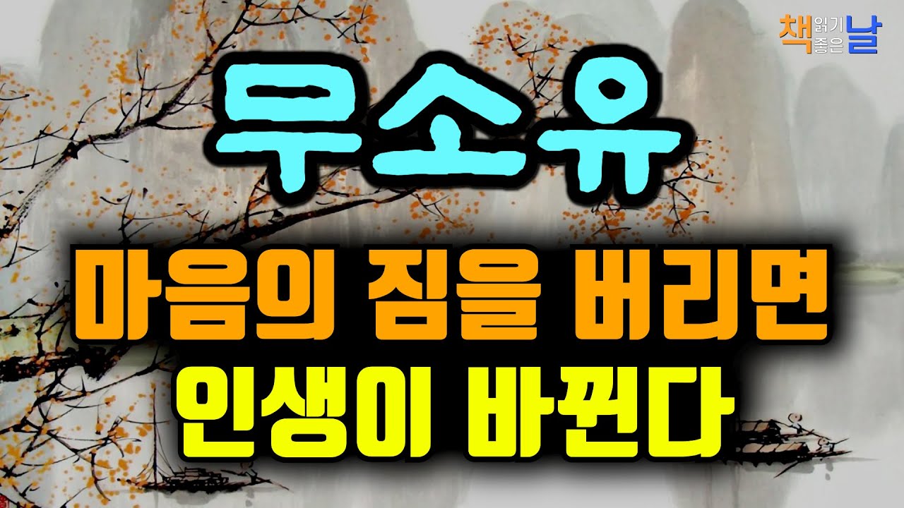 내 것이 아니면 그냥 흘려보내라 비울수록 평온이 찾아온다 책읽어주는여자 오디오북 책추천 korean audiobook