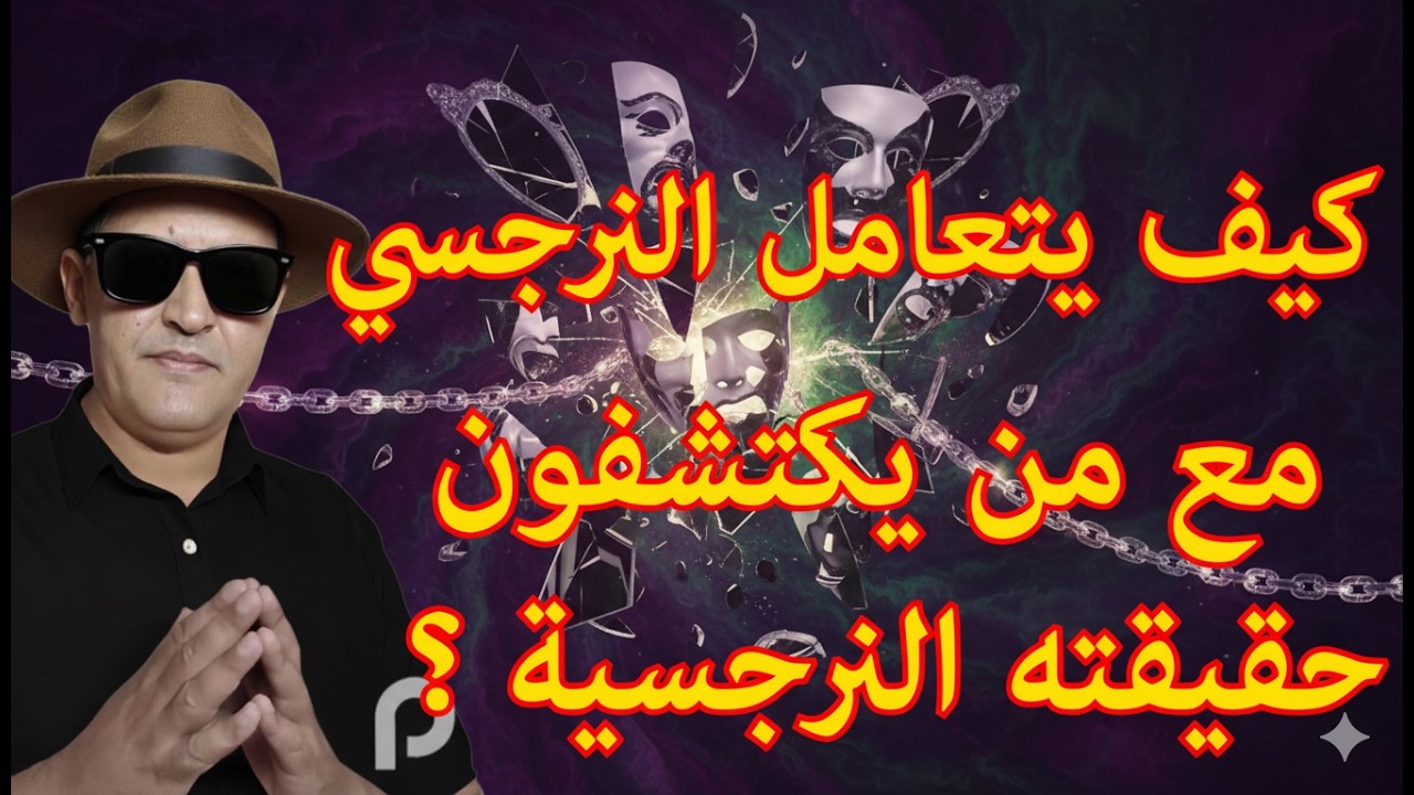 نقطة التحول : ماذا سيفعل النرجسي عندما يكتشف أن ضحيته فهمت اللعبة؟