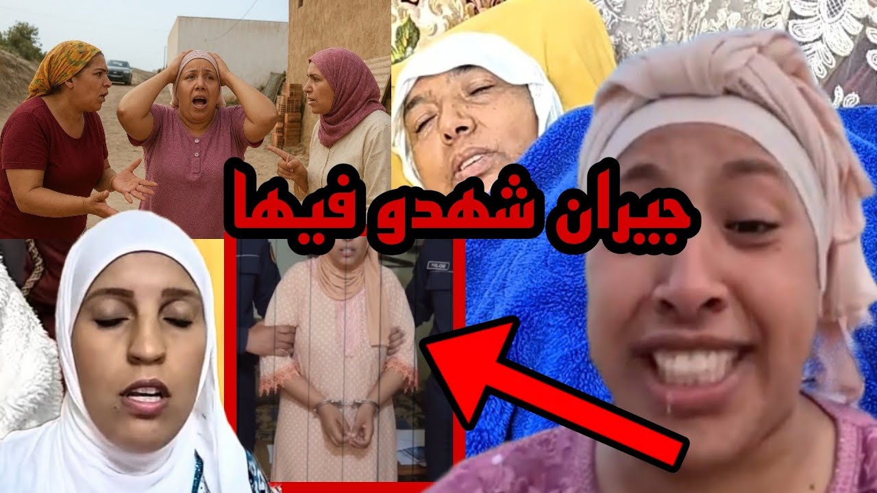 شهدو فيها الجيران 😱تفاصيل صااادمة عن عائلة نعيمة البدوية