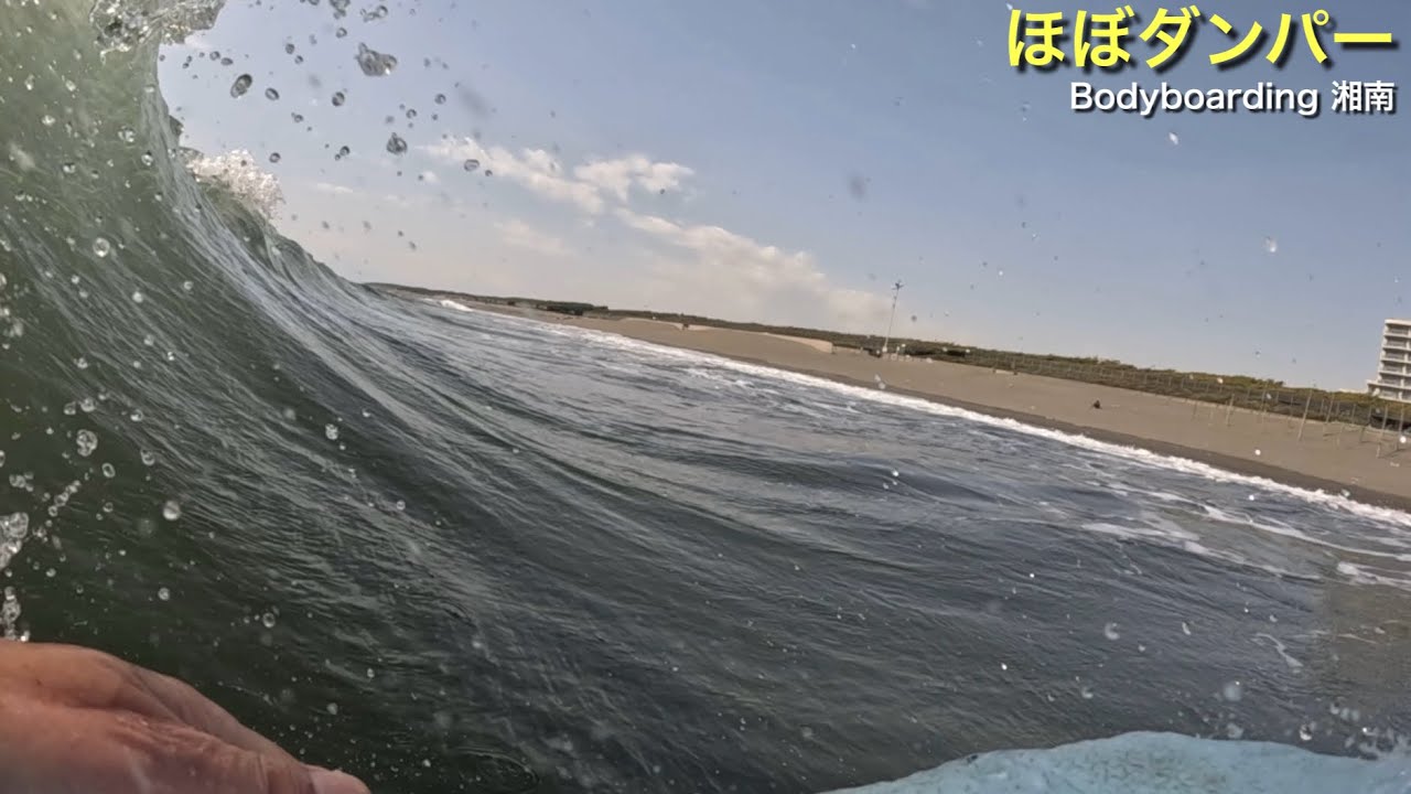【ほぼダンパー】Bodyboarding 湘南 2026 2月 POV ボディーボード