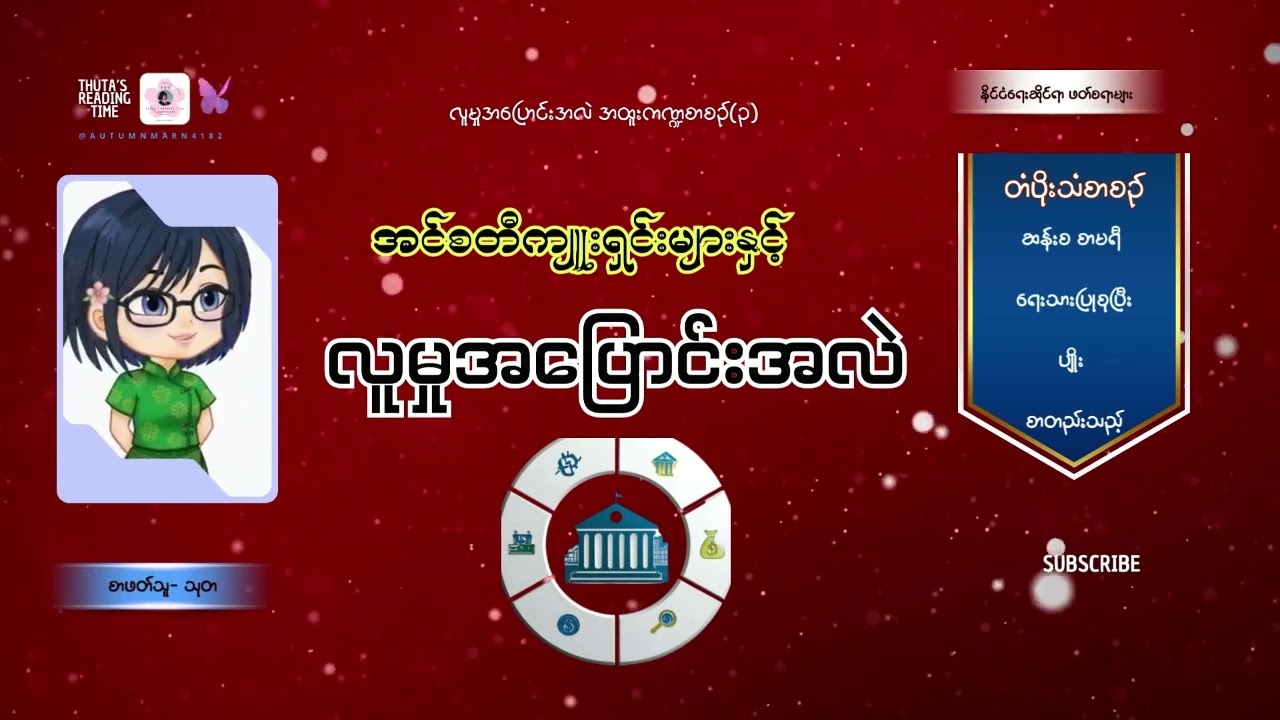 အင်စတီကျူးရှင်းများနှင့် လူမှုအပြောင်းအလဲ (အပိုင်း-၂၀) #ဆန်းစစာမရီ #တံပိုးသံစာစဥ် #၃
