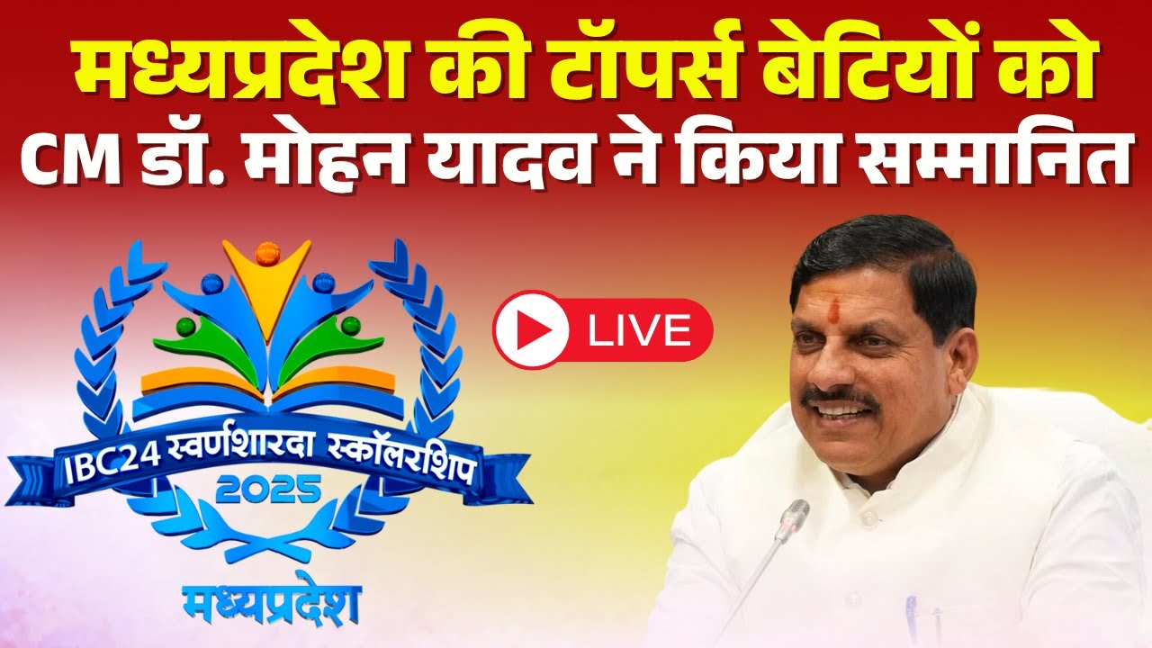 🔴IBC24 Swarna Sharda Scholarship 2025 : CM Dr. Mohan Yadav ने टॉपर्स Students को किया सम्मानित