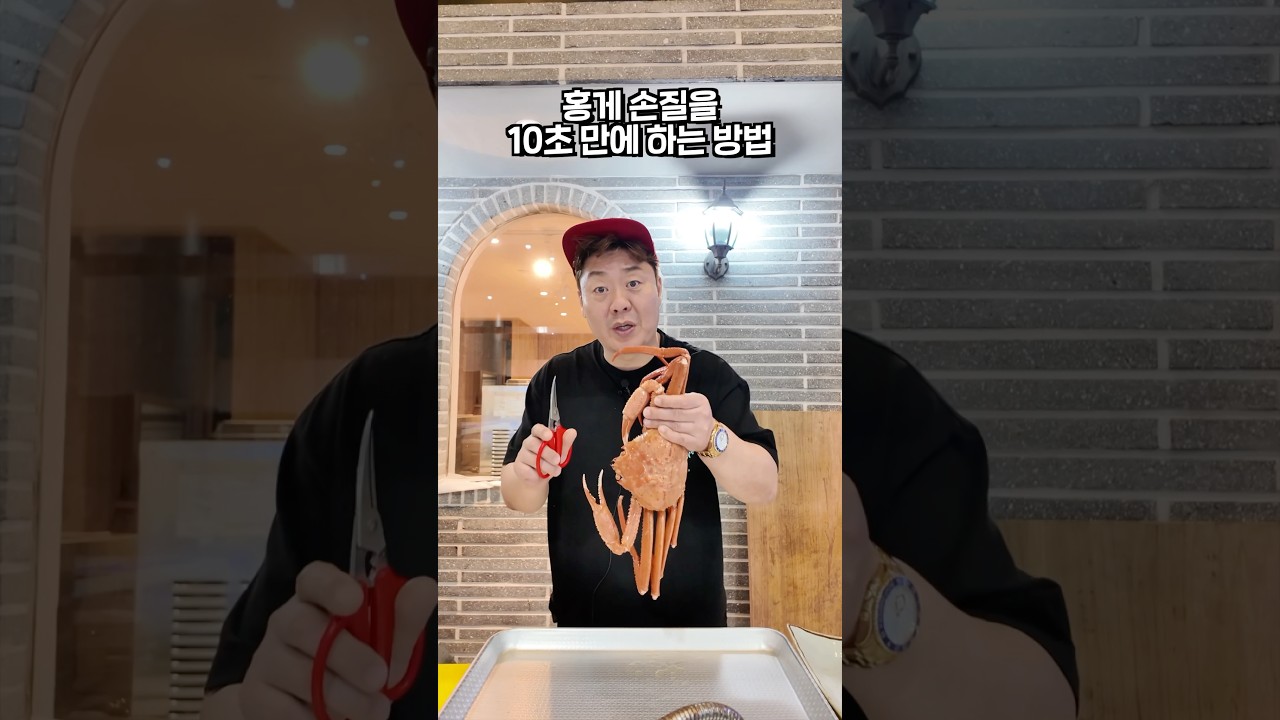 전문가처럼 홍게 10초만에 손질하는 꿀팁!