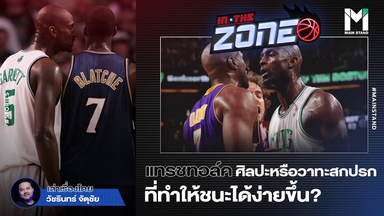 แทรชทอล์ค : ศิลปะหรือวาทะสกปรกที่สามารถทำให้ชนะได้ง่ายขึ้น ? | IN THE ZONE  EP.48