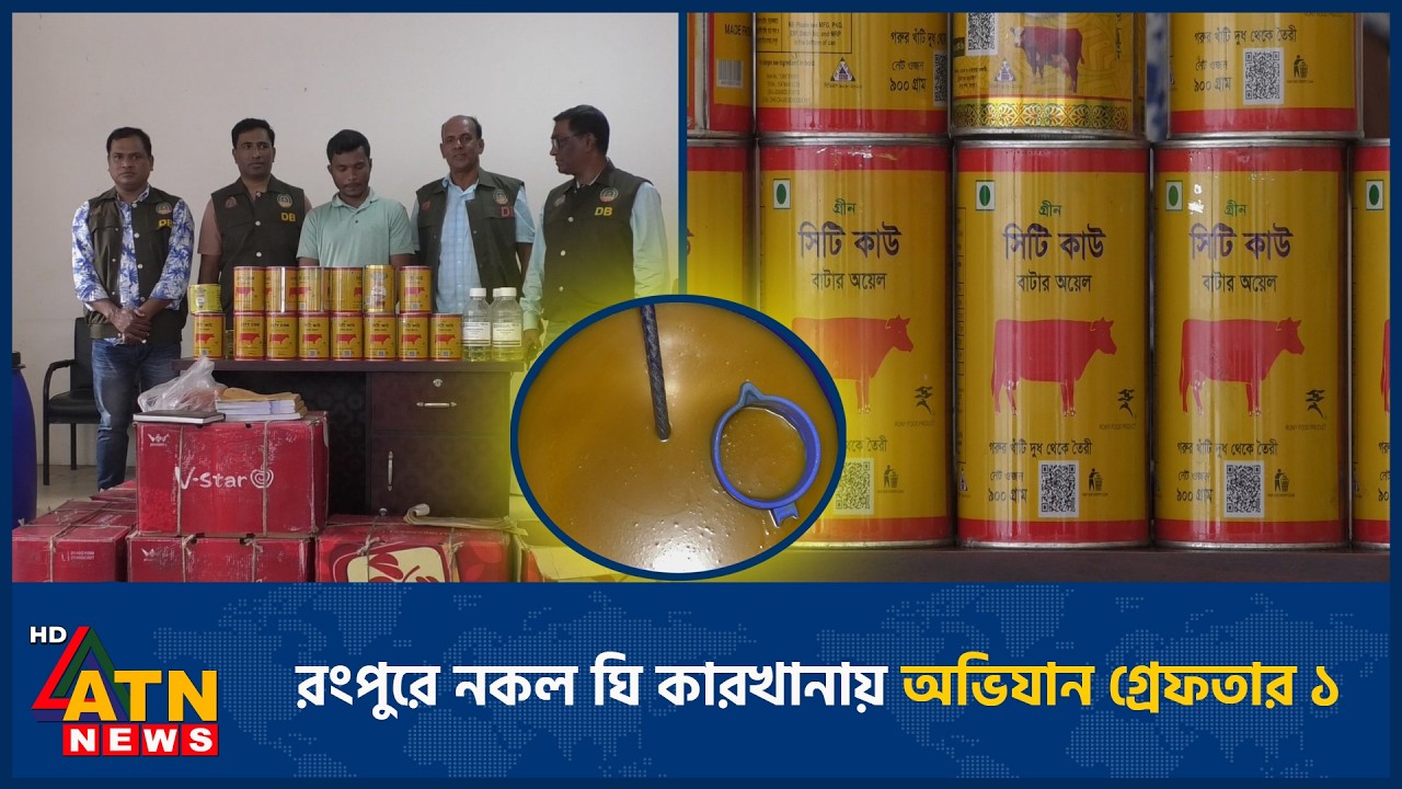 রংপুরে নকল ঘি কারখানায় অভিযান: গ্রেফতার ১ | Fake ghee | Factory | ATN News