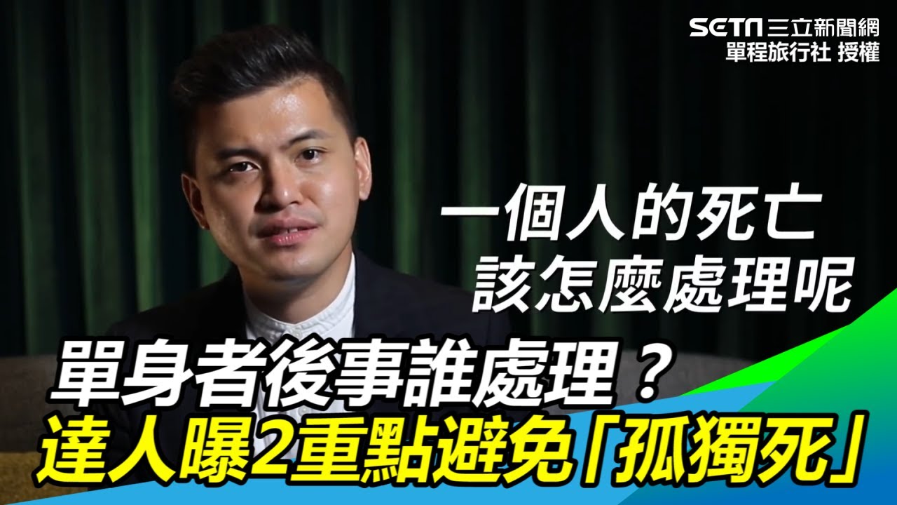 單身者後事誰處理？達人曝2重點避免「孤獨死」｜三立新聞網SETN.com