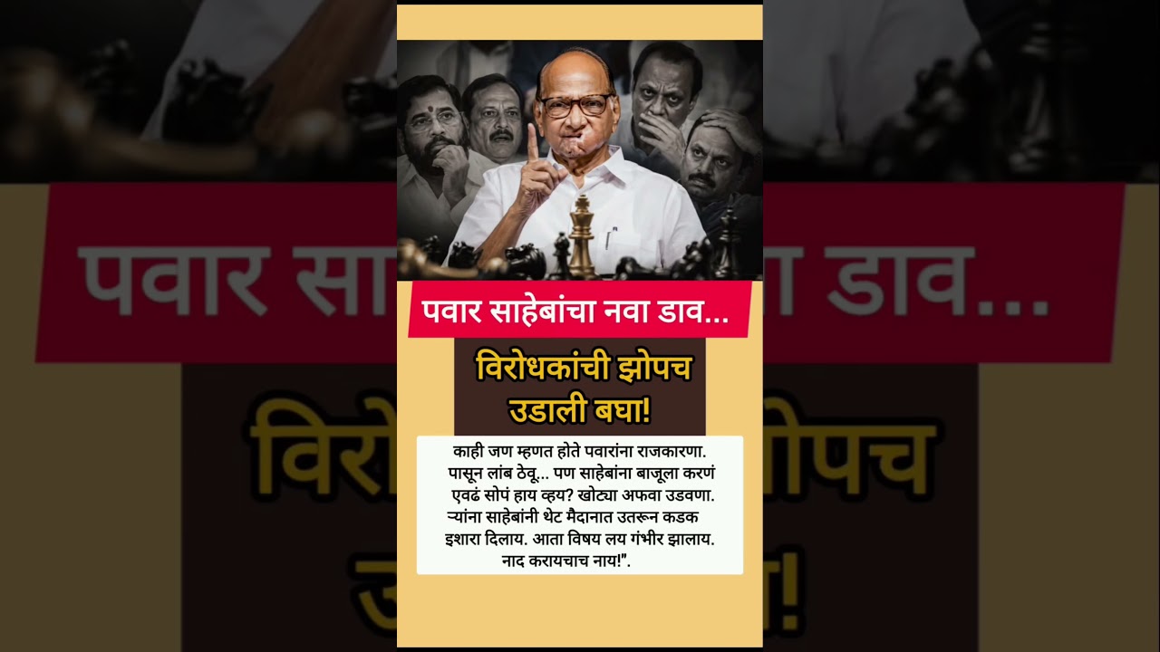 #sharadpawar #ajitpawar #rohitpawar #supriyasule #devendrafadnavis #eknathshinde #ncp