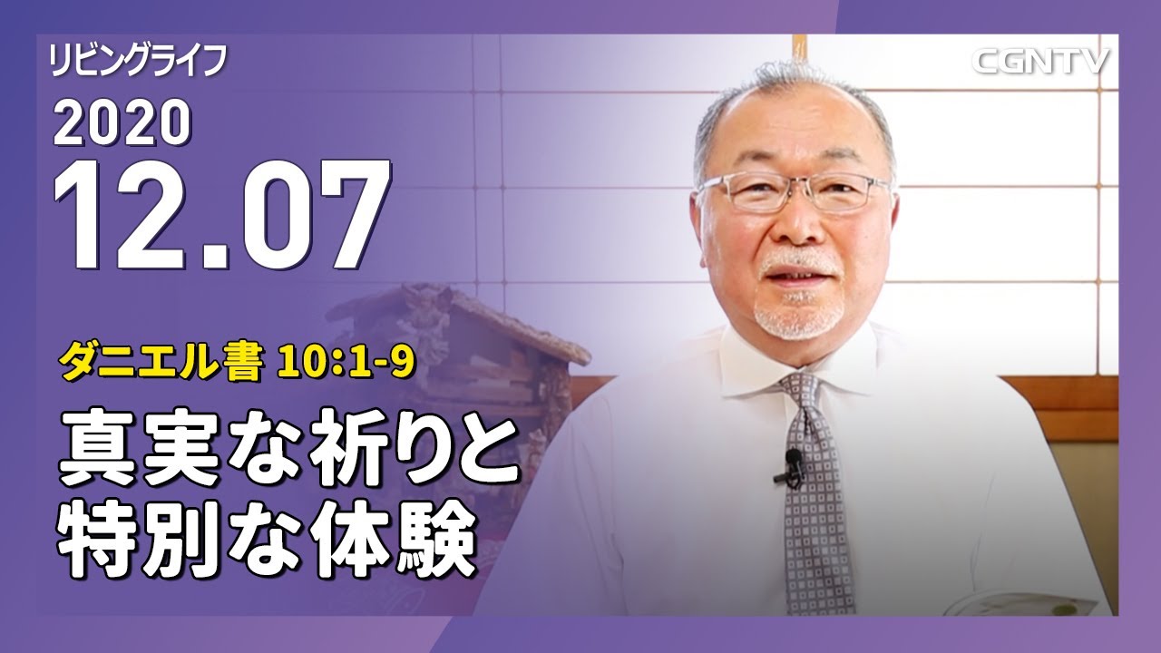 [リビングライフ]真実な祈りと特別な体験(ダニエル書 10:1-9)｜吉田義則牧師
