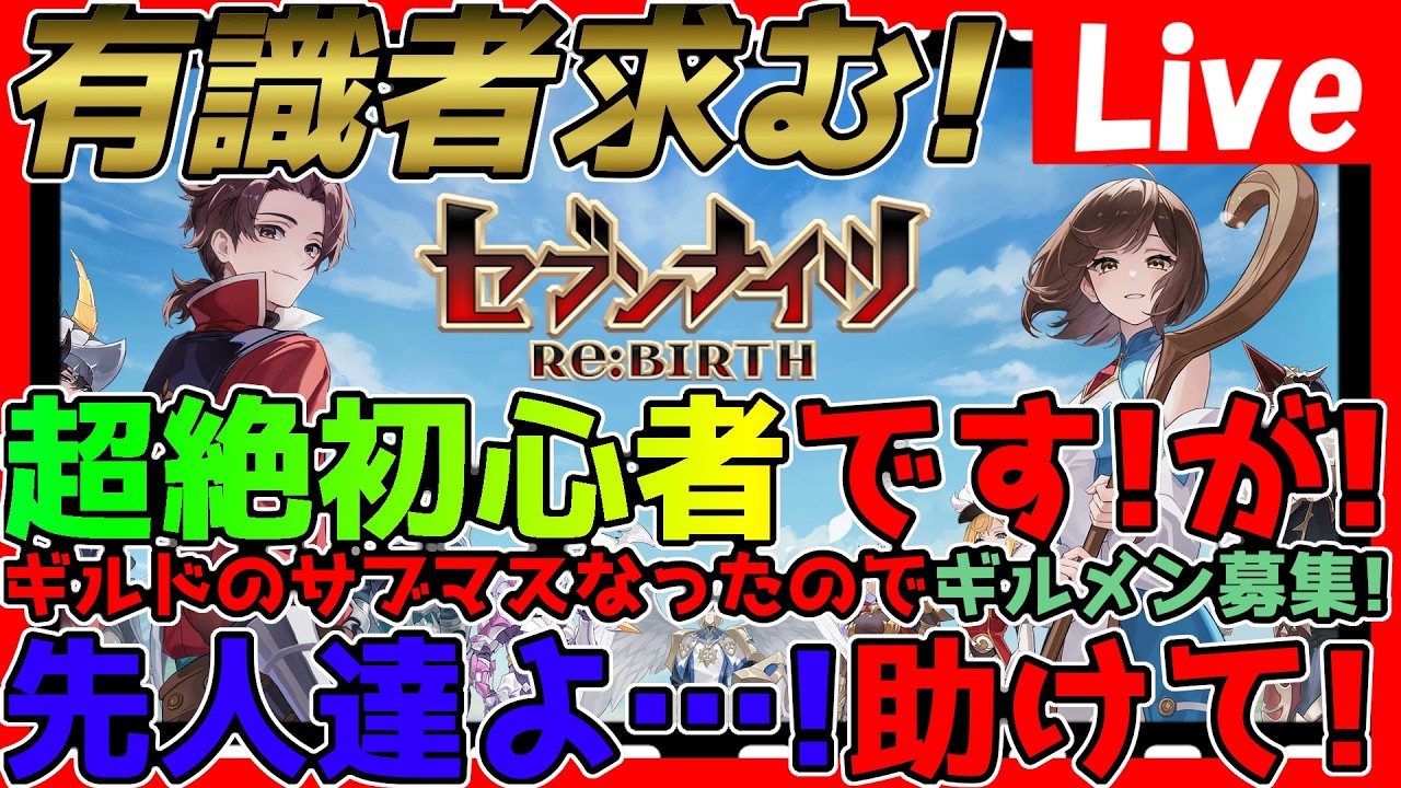 【#セブンナイツリバース 】有識者求む！超絶初心者の私がなぜかギルドのサブマスになったのでメンバー募集する！そして全然わからんので色々教えてほしい！【#セナリバ】【#セブンナイツ】