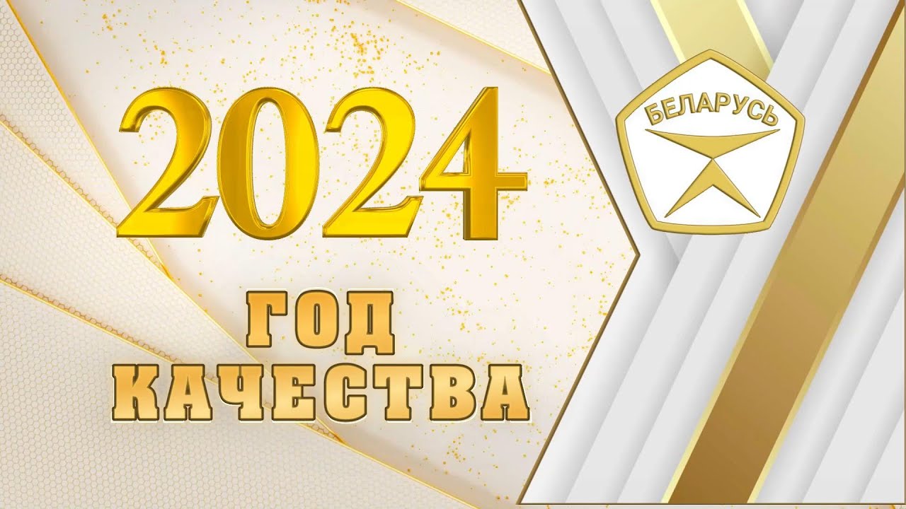 2024 ГОД КАЧЕСТВА