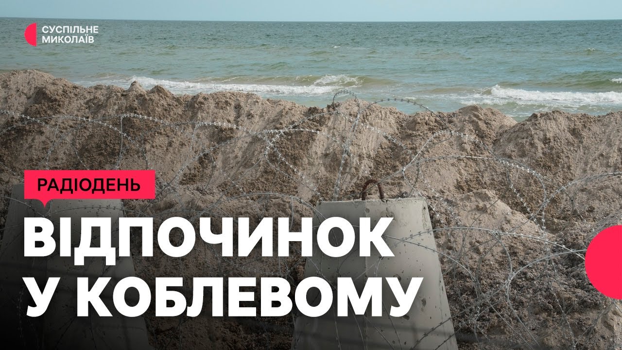 Відпочинок в Коблевому: виклики та реалії | 18.07.2025