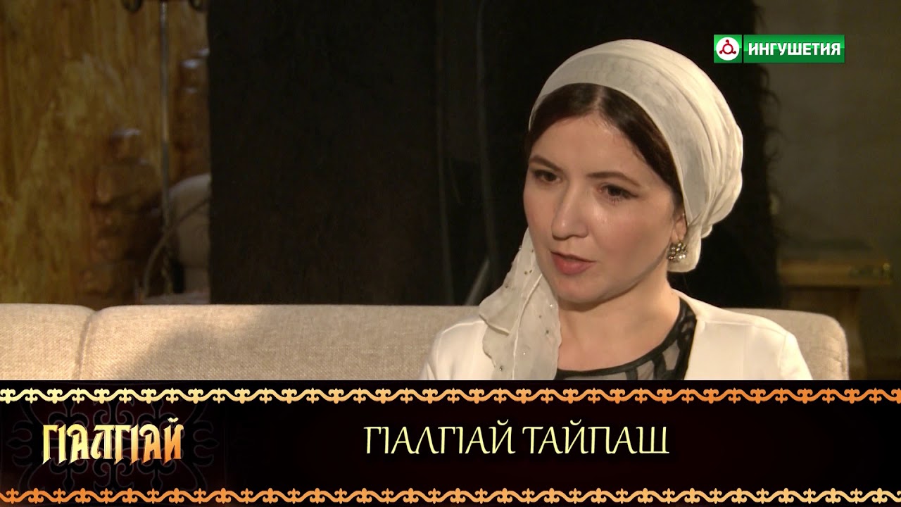 15082018 ГIАЛГIАЙ ТАЙПАШ