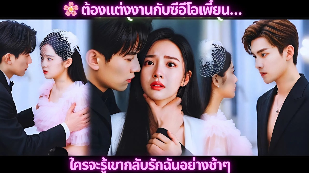 🌸 ต้องแต่งงานกับซีอีโอเพี้ยน… ใครจะรู้เขากลับรักฉันอย่างช้าๆ