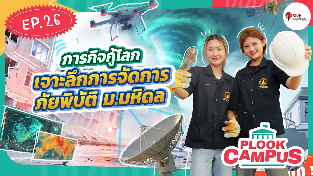 วิศวกรรมสิ่งแวดล้อมและการจัดการภัยพิบัติ ม.มหิดล | ฝึกบินโดรนสำรวจ–วางแผนจากดาวเทียม | Plook Campus