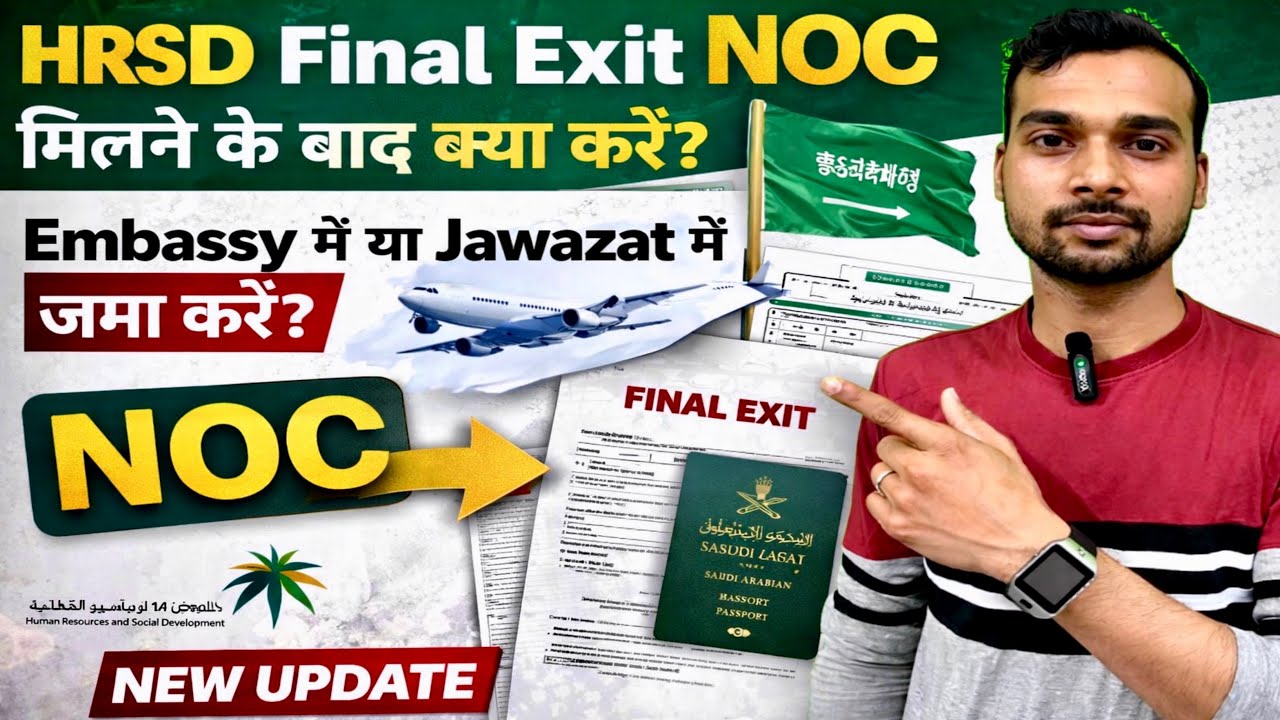 HRSD Final Exit NOC मिल गया? अब क्या करें | Embassy या Jawazat? | New Update 🇸🇦 | All information 