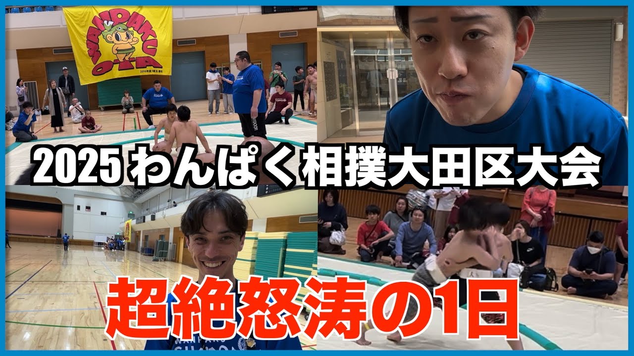 【VLOG】第49回 わんぱく相撲大田区大会！青年会議所での大事な活動の裏側を大公開！