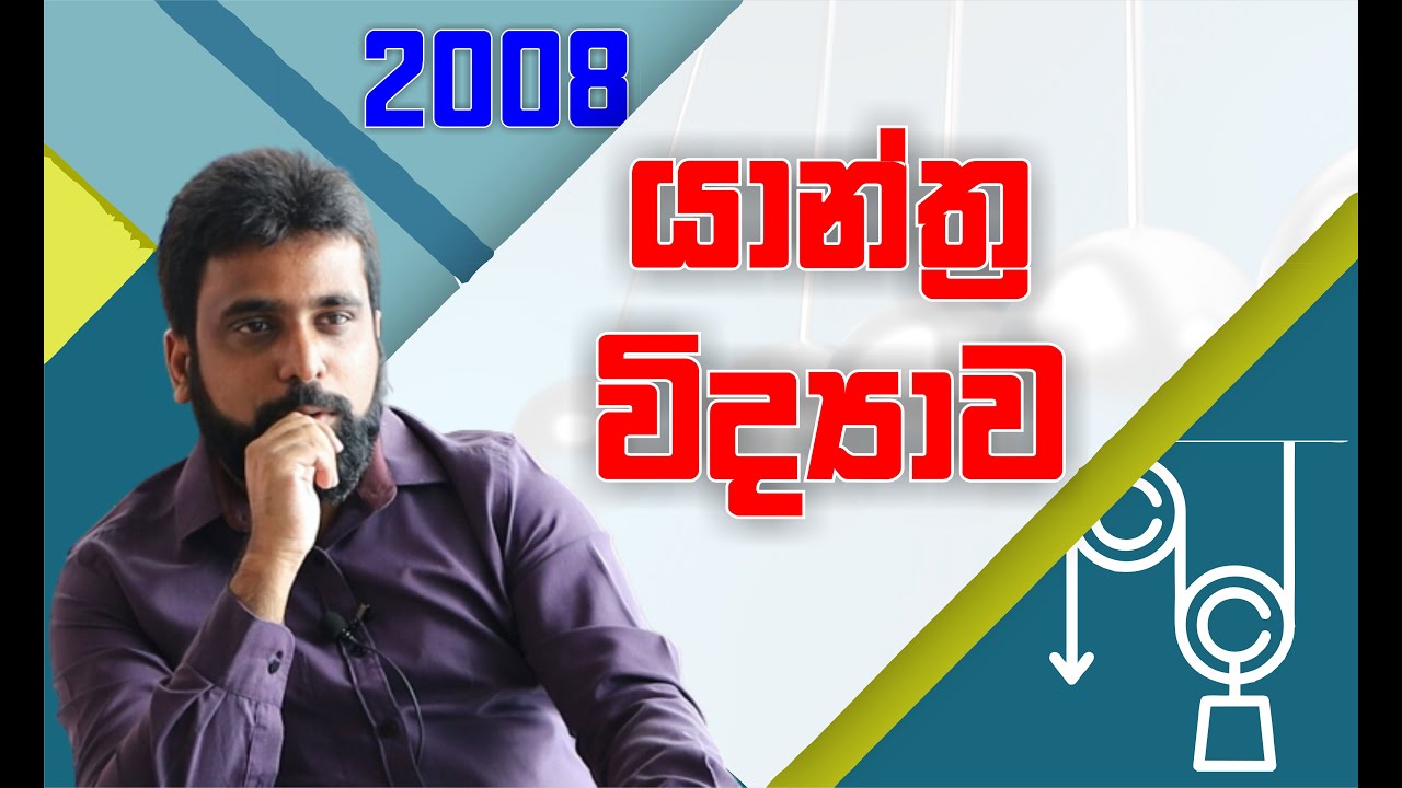 භ්‍රමණ චලිතය | Rotational Motion | 2008