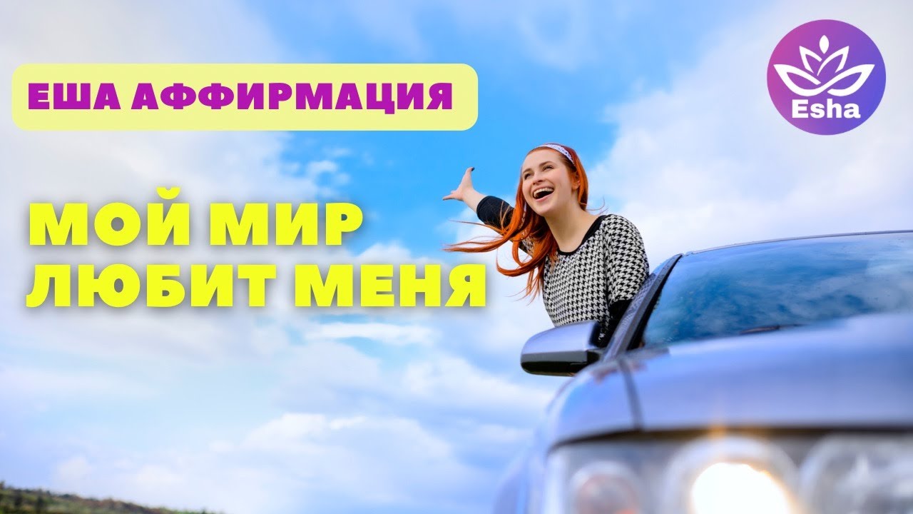 #аффирмация #медитация Еша Аффирмация 