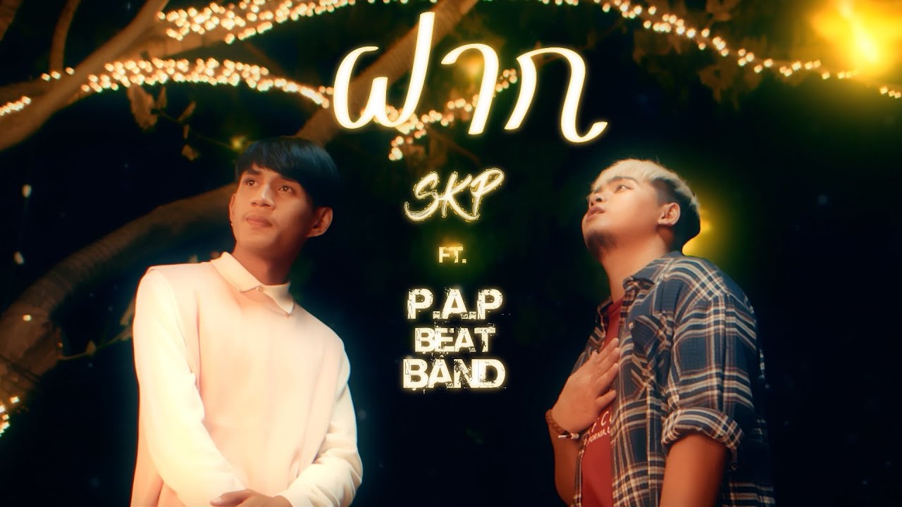 SKP ft. P.A.P BEATBAND - ฝาก [Official MV]