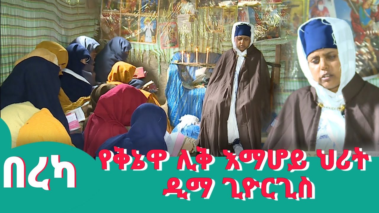 የቅዳሜ ቡና በረካ:- የቅኔዋ ሊቅ እማሆይ ህሪት - ዲማ ጊዮርጊስ