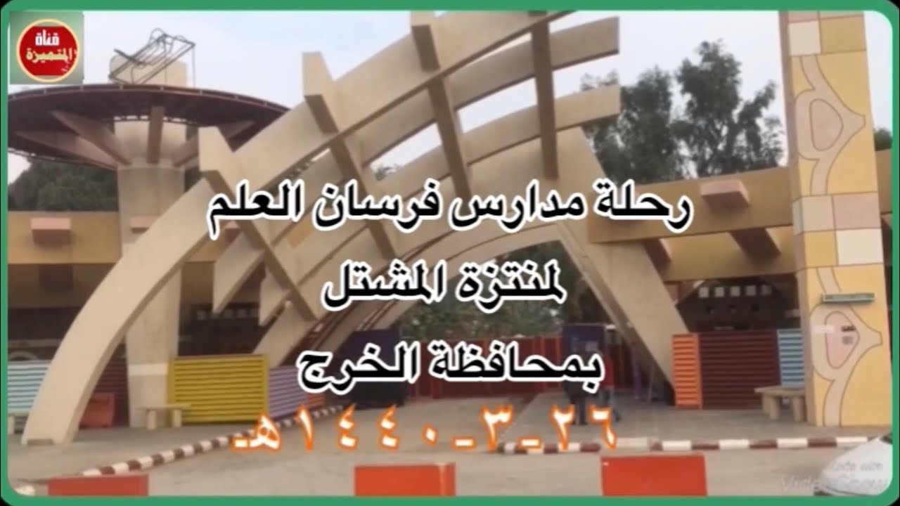 رحلة مدارس فرسان العلم لمنتزه المشتل بالخرج ٢٦-٣-١٤٤٠هـ