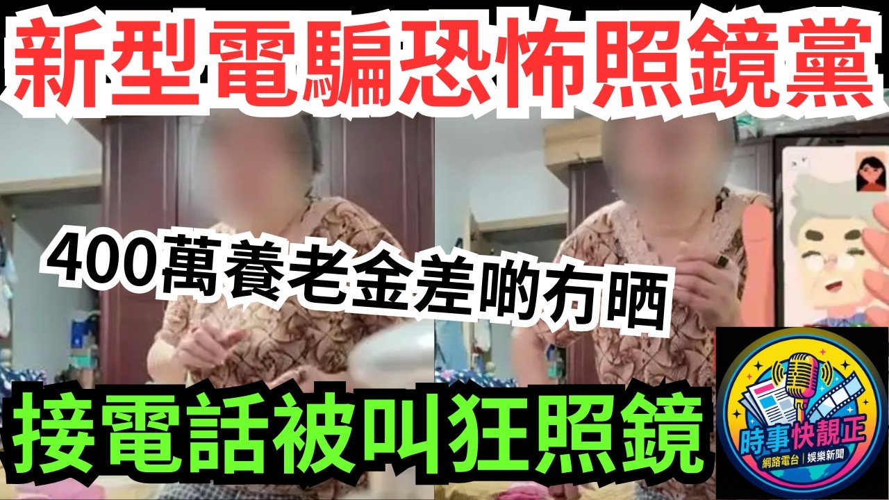 【新型電騙】恐怖照鏡黨!婆婆接個電話被叫狂照鏡!400萬養老金差啲冇晒!拆解「遠程人臉識別」騙術全過程!#全城熱話 #網絡熱話 #社會時事 #社會熱話 #時事 #社會新聞 #民生 #港聞