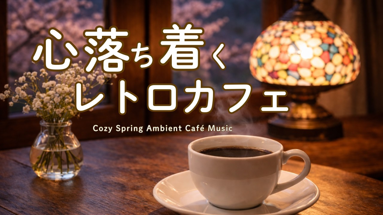 【カフェBGM】心落ち着くレトロカフェ｜やさしいピアノとギター｜Relaxing Spring Café Music