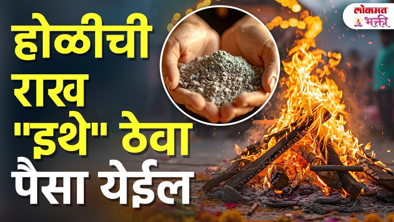 Holi Ash Remedy in Marathi: धनलाभासाठी अचूक जागा | KA3