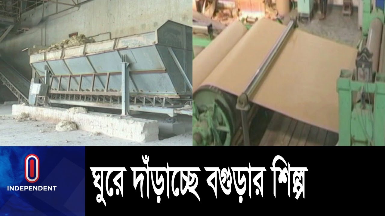 শিল্পনগরীর ঐতিহ্য ফিরে পেতে শুরু করেছে বগুড়া || Bogra Industry