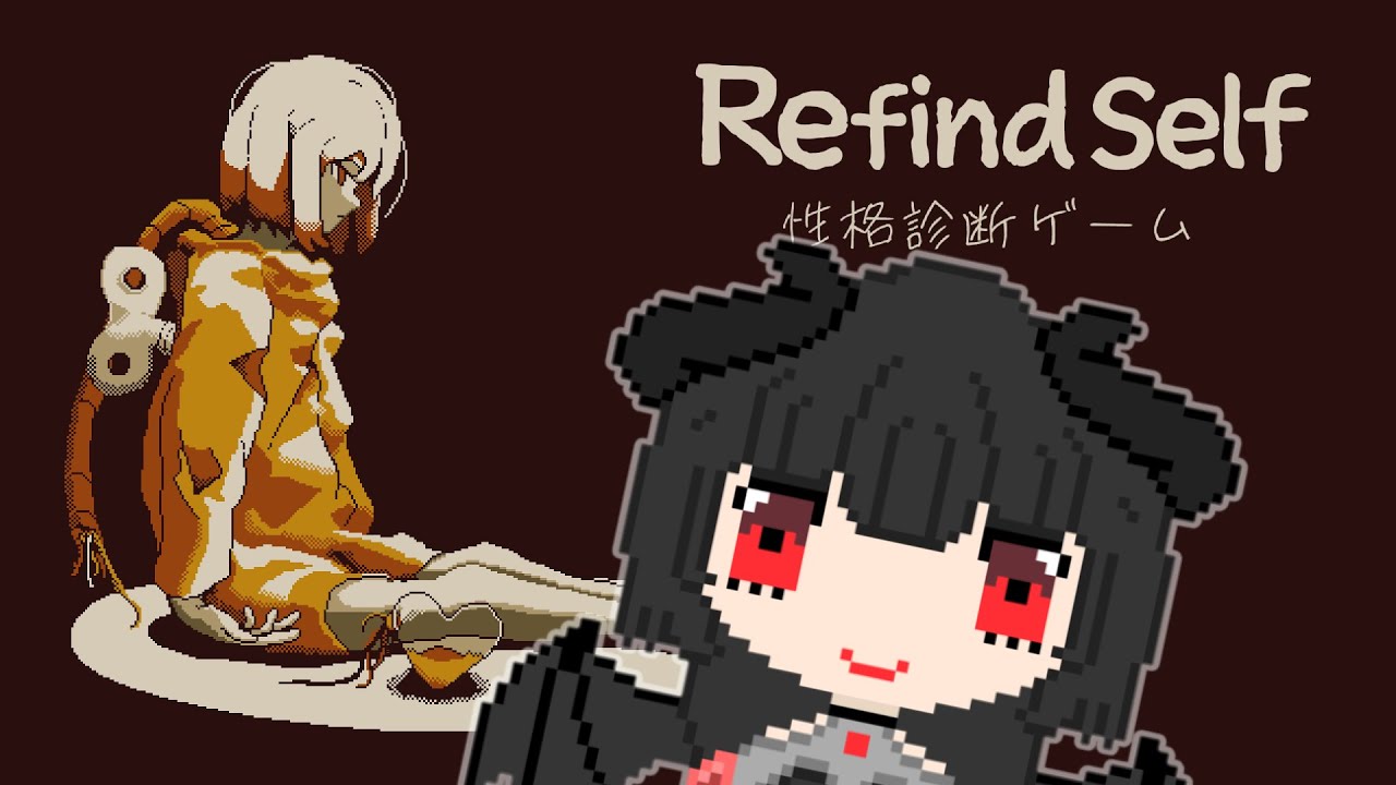 【#Refindself】性格診断ですってー！？【#個人勢vtuber / #vtuber / #ゲーム実況 】