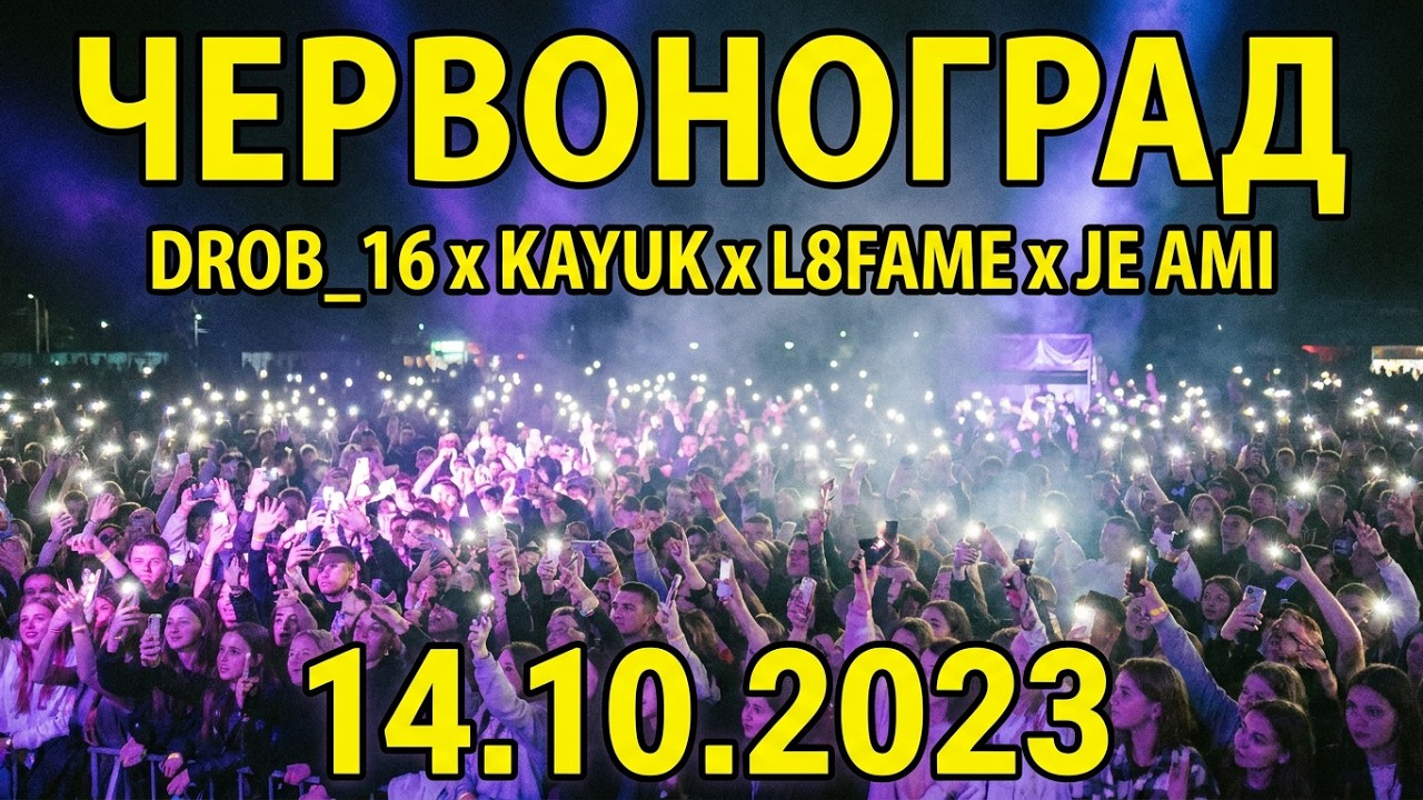 Drob_16, Kayuk, L8Fame, Je Ami - Виступ Червоноград 14.10.2023