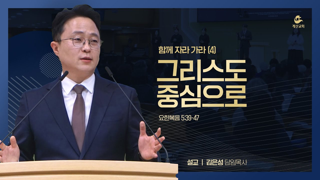 [계산교회] 2026년 1월 25일 주일예배 설교 함께 자라 가라(4) 