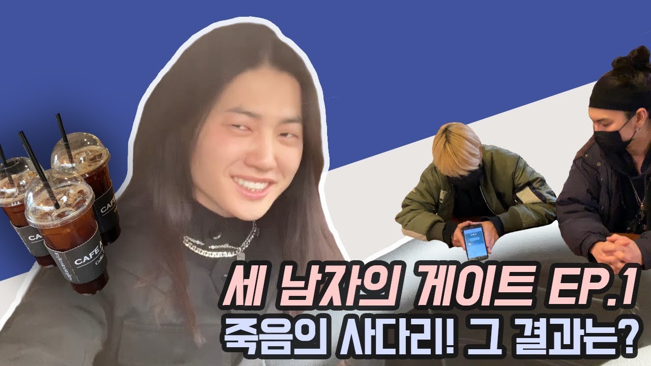 [모델 김성찬] 세 남자의 게이트 Ep.1 본편