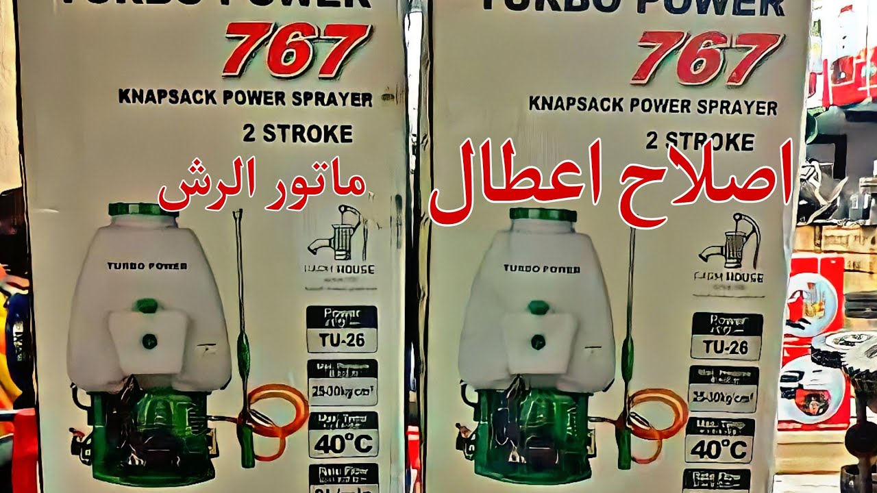 شرح كامل عن عيوب كربراتير ماتور الرش وطريقه تنظيفه بسهوله 👍👌
