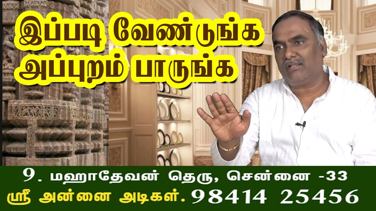 இப்படி வேண்டுங்க  அப்புறம் பாருங்க ! | ஸ்ரீ அன்னை அடிகள் | 1-5-2022