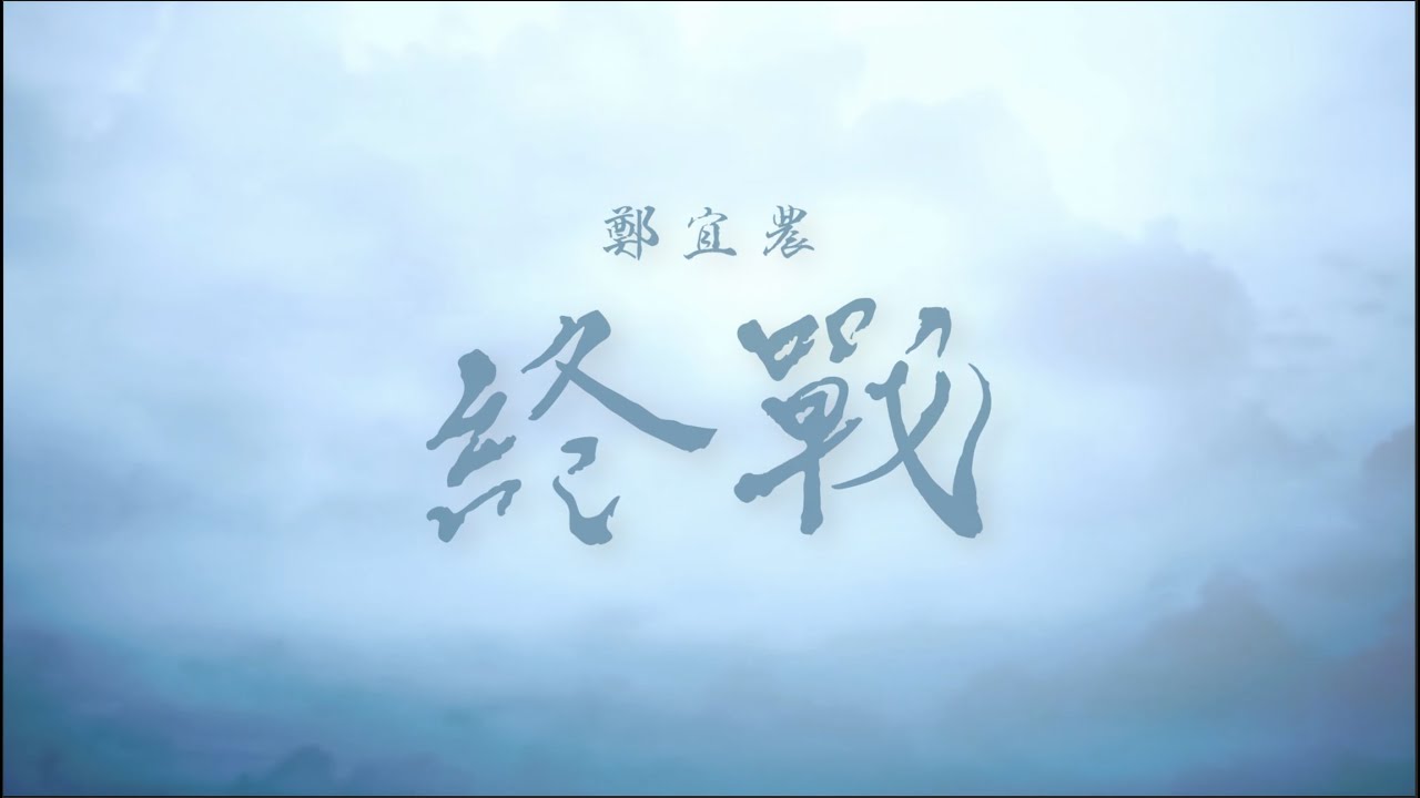 鄭宜農 Enno Cheng –【 終戰 When The Sky Returned 】台北大空襲電玩主題曲- Official Music Video