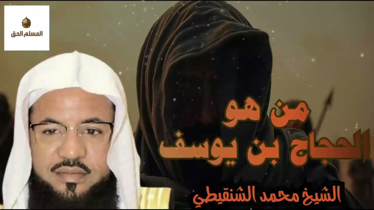 ماذا فعل الحجاج بعد قتل عبد الله بن الزبير؟! رواية صادمة يرويها الشيخ محمد الشنقيطي